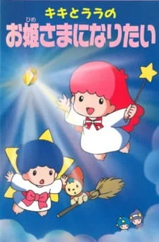Kiki to Lala no Ohimesama ni Naritai poster