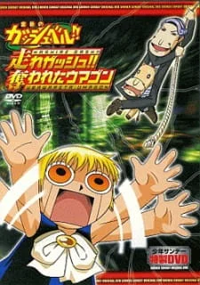 Konjiki no Gash Bell!!: Hashire Gash!! Ubawareta Umagon poster