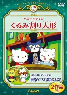 Korokoro Kuririn in The Country Mouse and the Town Mouse poster