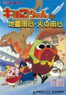 Kyoro-chan no Jishin Youjin Hi no Youjin poster