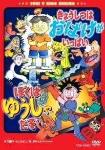 Kyoushitsu wa Obake ga Ippai/Boku wa Yuusha da zo poster