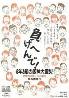 Makehen de! Roku-nen San-kumi no Hanshin Daishinsai poster