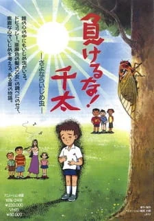 Makeruna! Senta: Sayonara Ijime Mushi poster