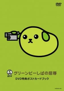Mameshiba the DVD Green Pea-shiba no Kutsujoku