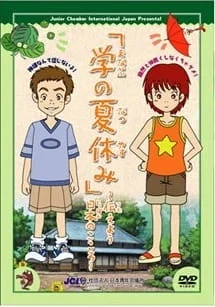 Manabu no Natsuyasumi poster