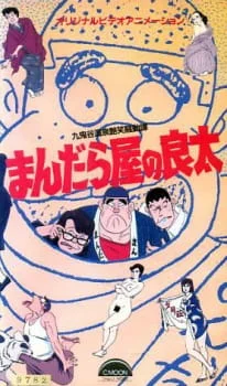 Mandalaya no Ryouta: Kukidani Onsen Enshou Soudou Tan poster