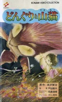 Miyazawa Kenji Collection - The Acorns and the Wildcat poster