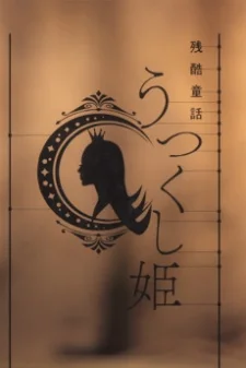 Monogatari Series: Off & Monster Season  - A Cruel Fairy Tale: The Beautiful Princess poster