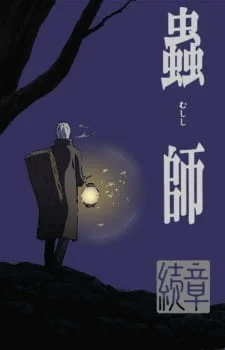Mushi-shi: Next Passage Part 1 poster