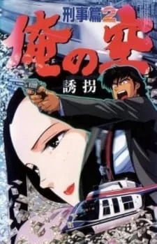 My Sky: Detective Story poster