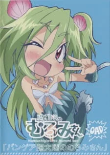 Namiuchigiwa no Muromi-san: Pangea Chou Tairiku no Muromi-san poster