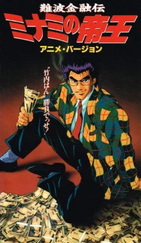 Naniwa Kinyuu Den: Minami no Teiou poster