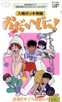 Nyuuin Bokki Monogatari: Odaijini! poster