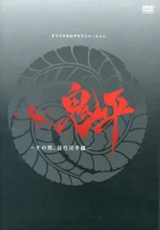 Onihei OVA poster