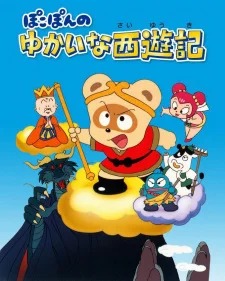 Pokopon no Yukai na Saiyuuki poster