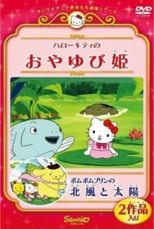 Pom Pom Purin in the Northwind and the Sun poster