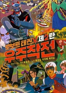 Robot Taekwon V: Wooju Jakjeon poster