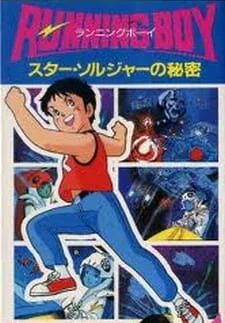 Running Boy: Star Soldier no Himitsu poster