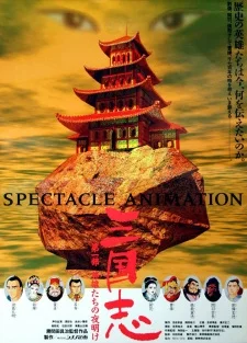 Sangokushi: Dai Ichi Bu - Eiyuu-tachi no Yoake poster