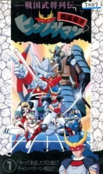 Sengoku Bushou Retsuden Bakufuu Douji Hissatsuman poster