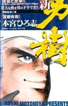 Shin Otokogi poster