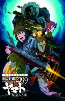 Space Battleship Yamato 2199: Odyssey of the Celestial Ark poster