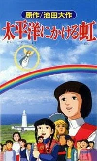 Taiheiyou ni Kakeru Niji poster