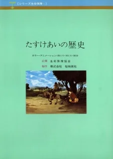 Tasukeai no Rekishi: Seimei Hoken no Hajimari poster