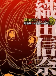 The Ambition of Oda Nobuna poster