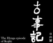 The Hyuga Episode of Kojiki poster