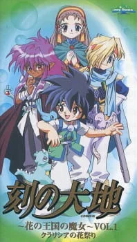 Toki no Daichi: Hana no Oukoku no Majo poster