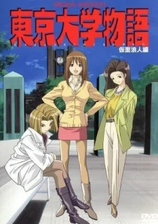 Tokyo Daigaku Monogatari poster