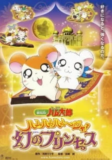 Tottoko Hamtarou Movie 2: Ham-Ham Hamuuja! Maboroshi no Princess poster