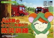 Tottoko Hamtarou no Tottoko Daijida!! Bousai Kunren poster