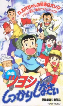Tsuyoshi Shikkari Shinasai: Tsuyoshi no Time Machine de Shikkari Shinasai poster