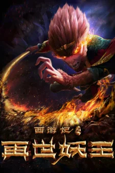 Xiyou Ji: Zai Shi Yao Wang poster