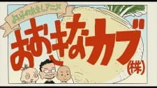 Yoiko no Rekishi Anime: Ookina Kabu (Kabu) poster