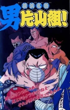 Yokohama Meibutsu: Otoko Katayama-gumi! poster